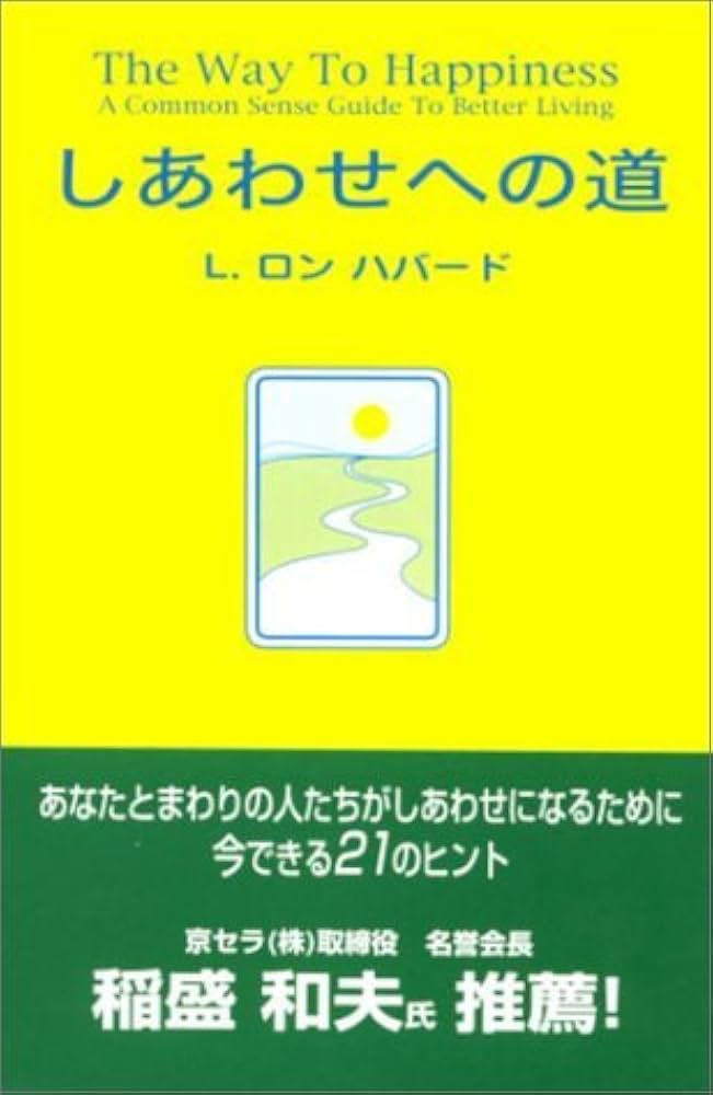 しあわせへの道 | L.ロン ハバード, L.Ron Hubbard, 稲盛 和夫